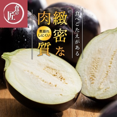 折戸なす　1kg