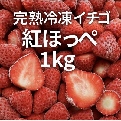ICHIYAの完熟紅ほっぺ冷凍いちご 1kg