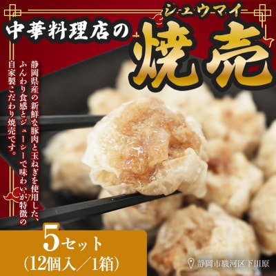 ふじのくにデリシャス焼売 静岡県産豚肉使用 12個入×5パック　中国料理成華