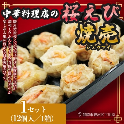 特産! 駿河湾 桜えび(さくらえび)焼売(12個入300g×1箱)中国料理成華  静岡県静岡市