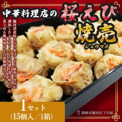 特産! 駿河湾 桜えび(さくらえび)焼売(15個入220g×1箱)中国料理成華  静岡県静岡市