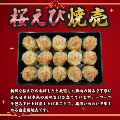 特産! 駿河湾 桜えび(さくらえび)焼売(15個入220g×1箱)中国料理成華  静岡県静岡市