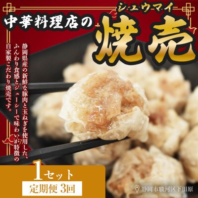 【毎月定期便】ふじのくにデリシャス焼売 静岡県産豚肉使用　自家製手包み1セット(12個入)全3回