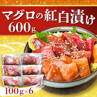 マグロの紅白漬け 600g(100g×6個) 静岡県 清水港よりお届け