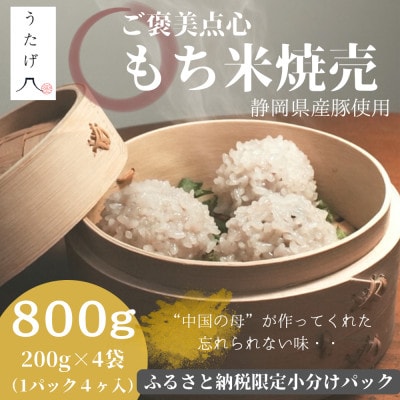 【ふるさと納税限定小分けパック】ご褒美点心 もち米焼売「真珠焼売」 200g(4個入り)×4袋