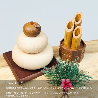 木製 鏡餅&門松セット|多樹種の削り出し仕上げ・日本製お正月飾り