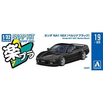 楽プラ スナップキット ホンダ NA1 NSX(ベルリナブラック)