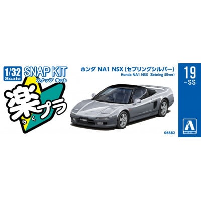 楽プラ スナップキット ホンダ NA1 NSX(セブリングシルバー)