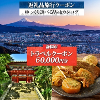 静岡市 後から選べる旅行Webカタログで使える! 旅行クーポン(60,000円分)