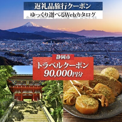 静岡市 後から選べる旅行Webカタログで使える! 旅行クーポン(90,000円分) 旅行券 宿泊券