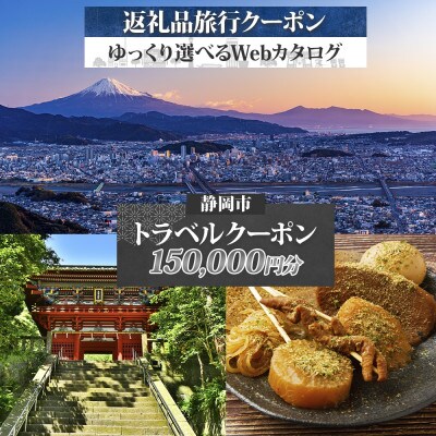 静岡市 後から選べる旅行Webカタログで使える! 旅行クーポン(150,000円分) 旅行券 宿泊券