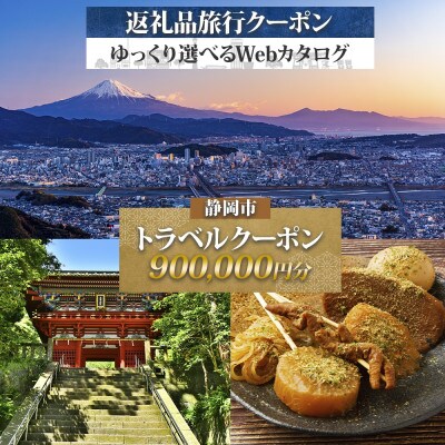 静岡市 後から選べる旅行Webカタログで使える! 旅行クーポン(900,000円分) 旅行券 宿泊券