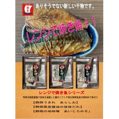 <潮宝食品>さばソフト干物全3種類合計6切入りギフトセット