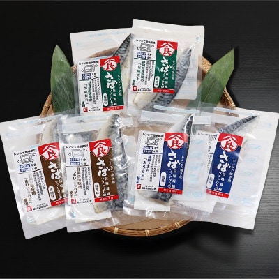 <潮宝食品>さばソフト干物全3種類合計6切入りギフトセット