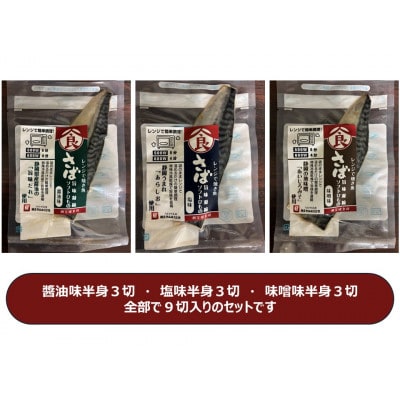 <潮宝食品>さばソフト干物全3種類合計9切入りギフトセット