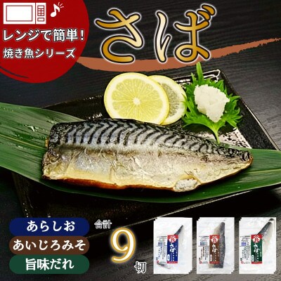 <潮宝食品>さばソフト干物全3種類合計9切入りギフトセット