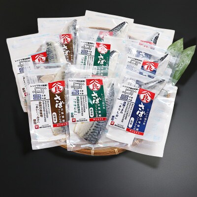 <潮宝食品>さばソフト干物全3種類合計9切入りギフトセット