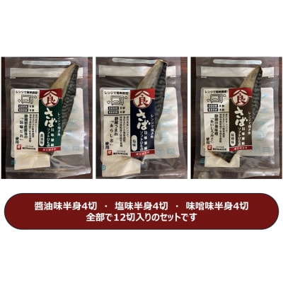 <潮宝食品>さばソフト干物全3種類合計12切入りギフトセット