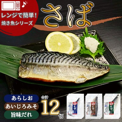 <潮宝食品>さばソフト干物全3種類合計12切入りギフトセット