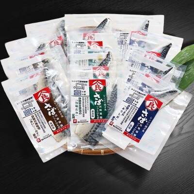 <潮宝食品>さばソフト干物全3種類合計12切入りギフトセット