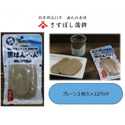 【さすぼし蒲鉾】黒はんぺん(プレーン)2枚入×12パック