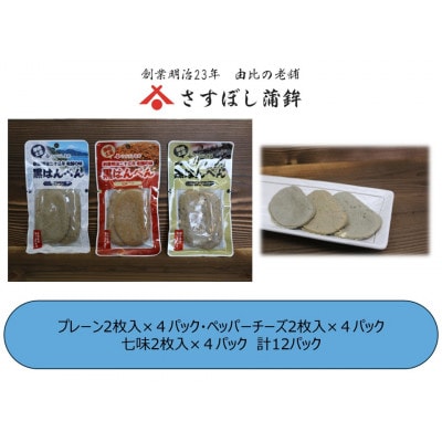 【さすぼし蒲鉾】黒はんぺん(プレーン・ペッパーチーズ・七味)各2枚入×4パック(計12パック)