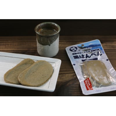 【さすぼし蒲鉾】黒はんぺん(プレーン・ペッパーチーズ・七味)各2枚入×4パック(計12パック)