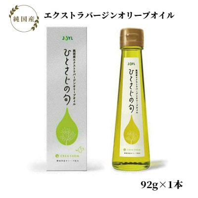 静岡産オリーブオイル「JOYL ひとさじの旬 CREA FARM」 アルベキーナ種 92g瓶