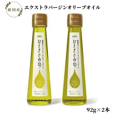 静岡産オリーブオイル「JOYL ひとさじの旬 CREA FARM」 2種セット