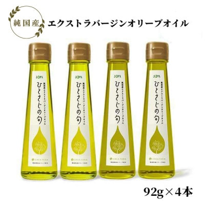 静岡産オリーブオイル「JOYL ひとさじの旬 CREA FARM」 2種×2本(計4本)