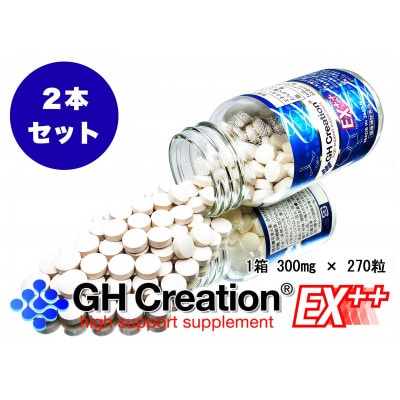 【2個セット】GH-Creation EX++ ジーエイチ クリエーション EX プラス 270粒