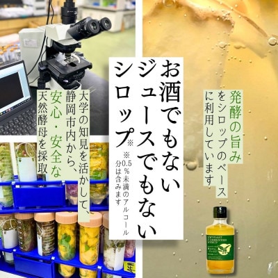 大学研究の天然酵母使用　新感覚発酵シロップ(夏みかん&だいだい味)5～7倍希釈・250g入り