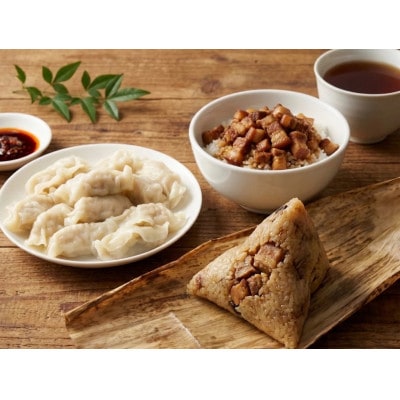 【台湾味】台湾グルメセット(海老・ニラ水餃子/魯肉飯/肉ちまき)