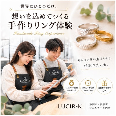 手作りリング体験　1名様