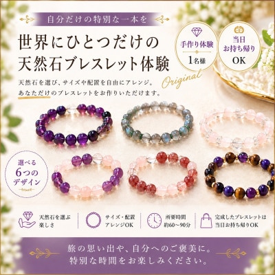 手作り天然石ブレスレット体験　1名様