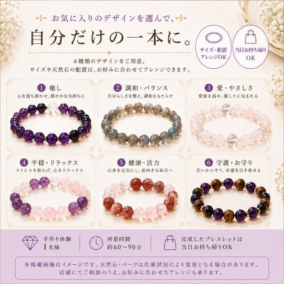 手作り天然石ブレスレット体験　1名様