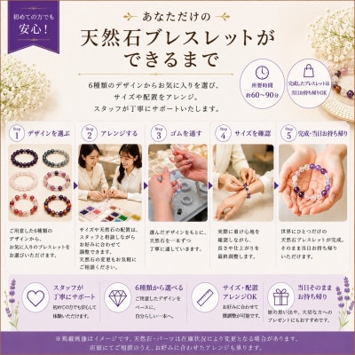 手作り天然石ブレスレット体験　1名様