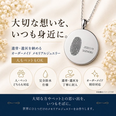 遺骨ジュエリー 手元供養 オーダーメイドペンダント