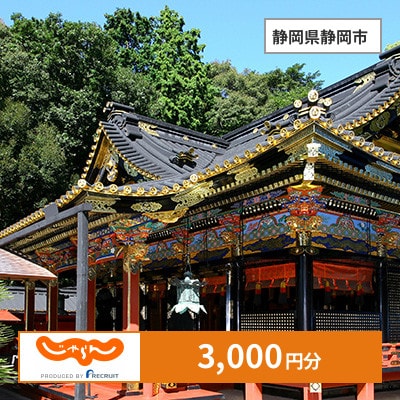 【じゃらんふるさと納税クーポン】 静岡県静岡市でつかえる3,000円 クーポン