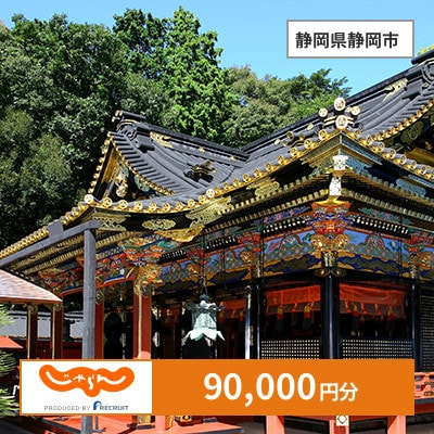 【じゃらんふるさと納税クーポン】 静岡県静岡市でつかえる90,000円 クーポン