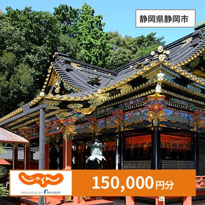 【じゃらんふるさと納税クーポン】 静岡県静岡市でつかえる150,000円 クーポン