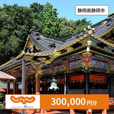 【じゃらんふるさと納税クーポン】 静岡県静岡市でつかえる300,000円 クーポン