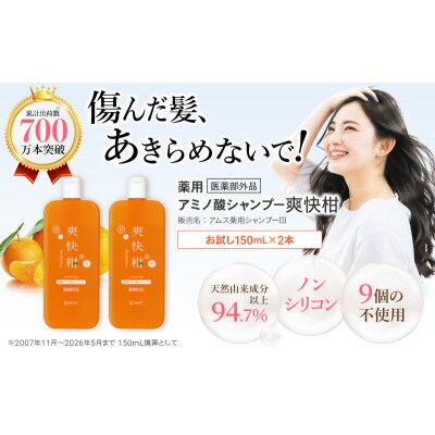 薬用 ノンシリコン アミノ酸 シャンプー 爽快柑 150ml×2本セット