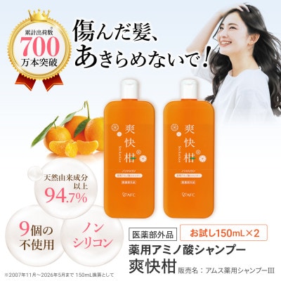 薬用 ノンシリコン アミノ酸 シャンプー 爽快柑 150ml×2本セット