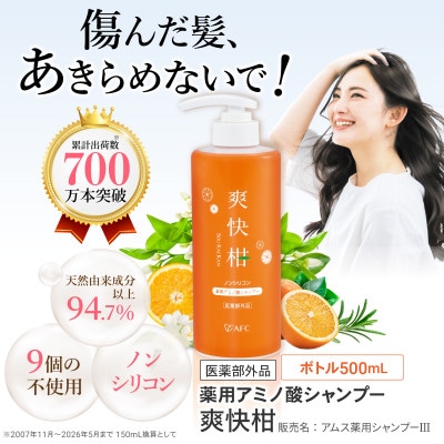 薬用 ノンシリコン アミノ酸 シャンプー 爽快柑 500ml
