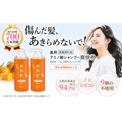 薬用 ノンシリコン アミノ酸 シャンプー 爽快柑 500ml×2本セット
