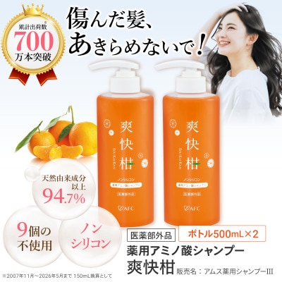 薬用 ノンシリコン アミノ酸 シャンプー 爽快柑 500ml×2本セット