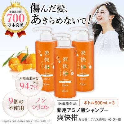 薬用 ノンシリコン アミノ酸 シャンプー 爽快柑 500ml×3本セット