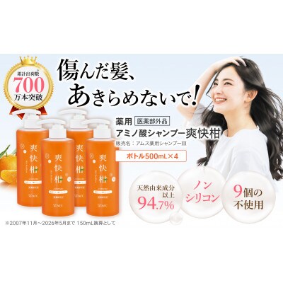 薬用 ノンシリコン アミノ酸 シャンプー 爽快柑 500ml×4本セット
