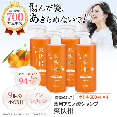 薬用 ノンシリコン アミノ酸 シャンプー 爽快柑 500ml×4本セット